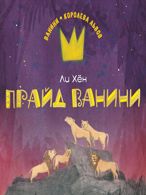 cover image of Прайд Ванини